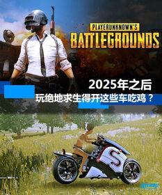 2025吃鸡车皮肤爆料最新,炫酷造型，等你来战！
